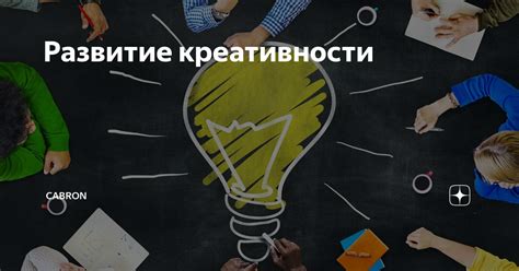 Развитие фантазии и креативности