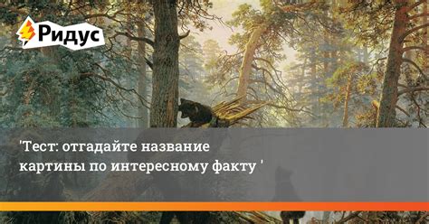 Разгадка загадки: отгадайте название картины длиной 10 букв