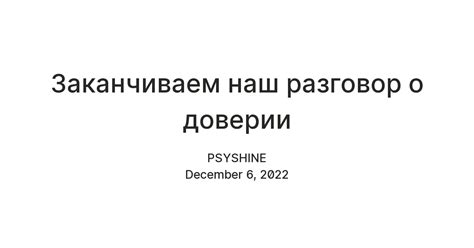 Разговор о доверии и общении