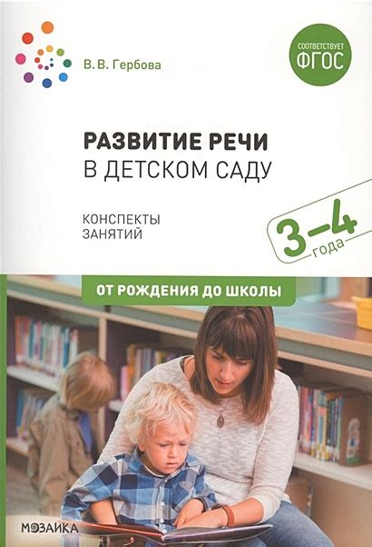 Раздел 1: Развитие речи в 4 года