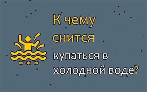 Раздел 1: Расшифровка сна о холодной воде в море