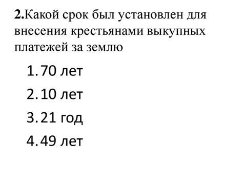 Раздел 1: Роль выкупных платежей в эпоху Александра 2