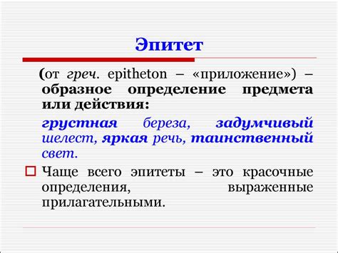 Раздел 1: Что такое эпитет в стихотворении?