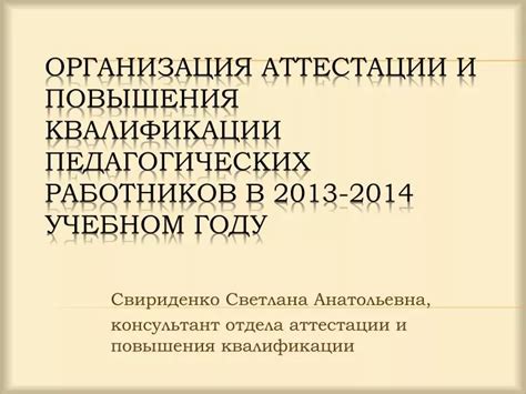 Раздел 2: Основные задачи и функции аттестации и повышения квалификации