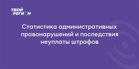 Раздел 2: Последствия неуплаты штрафов и возможность попадания в долги