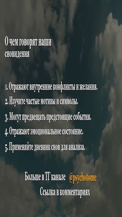 Раздел 3: Влияние сновидения о мертвеце на подсознание