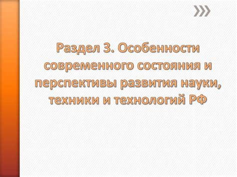 Раздел 3: Возможности и перспективы развития