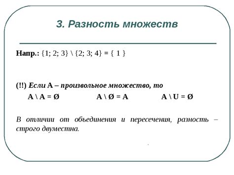 Раздел 5: Разность множеств