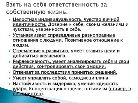 Раздел 6: Взятие на себя ответственности за собственную жизнь