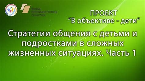 Раздел 8: Эффективные стратегии общения в сложных ситуациях