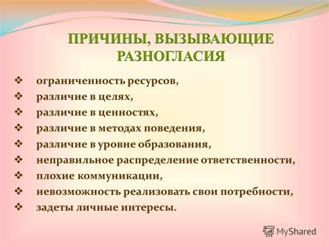 Различие в ценностях и целях