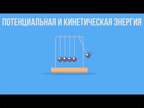 Различие между внутренней энергией и механической энергией