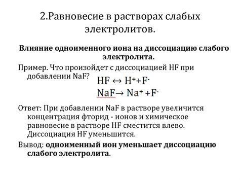 Различия в поведении слабых и сильных электролитов в растворах