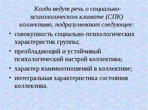 Различия в социально-психологическом климате в зависимости от целей группы