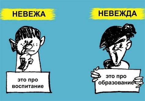 Различия между "невежей" и "невеждой"