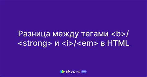 Различия между тегами  и  в HTML