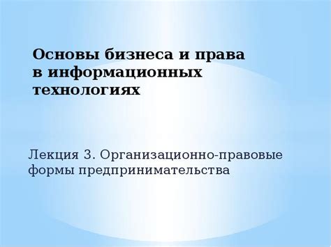 Различные формы проявления авторского права в информационных технологиях