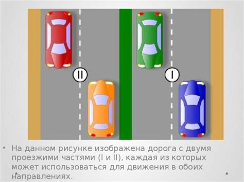 Разница между одной и двумя проезжими частями