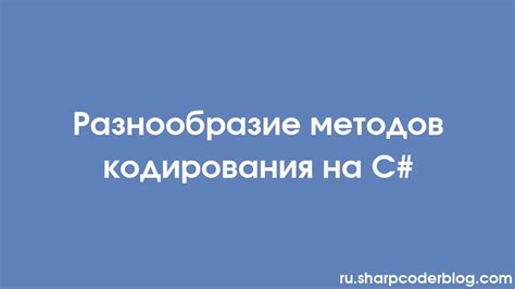 Разнообразие способов кодирования