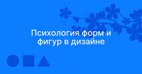 Разнообразие форм и фигур для вязания