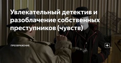 Разоблачение собственных чувств