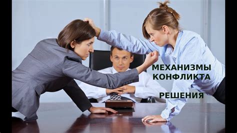 Разработать механизмы для решения конфликтов