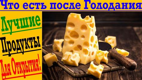 Разрешенные продукты после голодания: что можно есть первое время