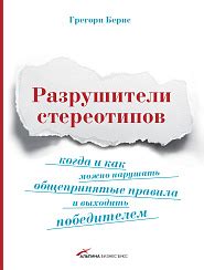 Разрушители стереотипов