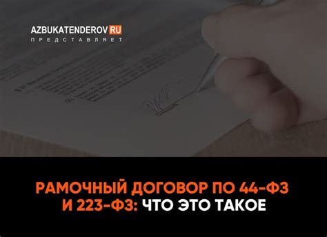 Рамочный договор по 223 фз: понятие и значение