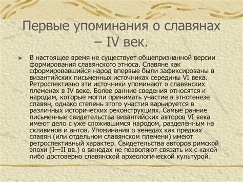 Ранние исторические упоминания о славянах