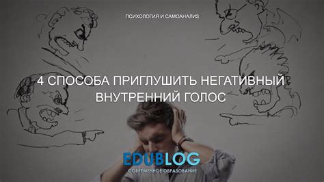 Распознать и преодолеть негативный внутренний голос