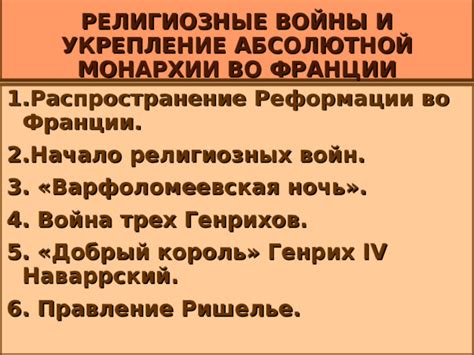 Распространение инквизиции и религиозных войн