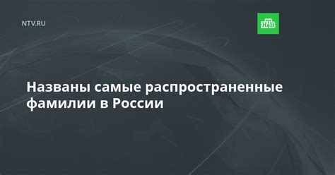 Распространенность фамилий в России