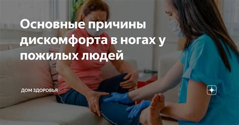 Распространенные причины дискомфорта