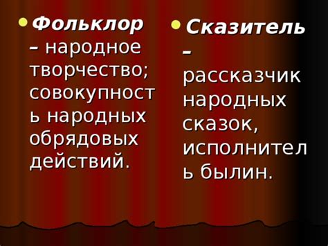 Рассказчик и сказитель: определения и различия