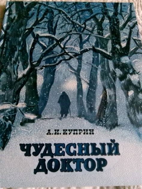 Рассказ чудесного доктора: заставляющий задуматься!