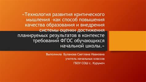 Рассуждение как способ развития критического мышления ученика