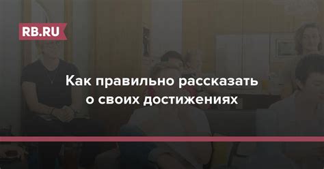 Рассуждения о своих достижениях