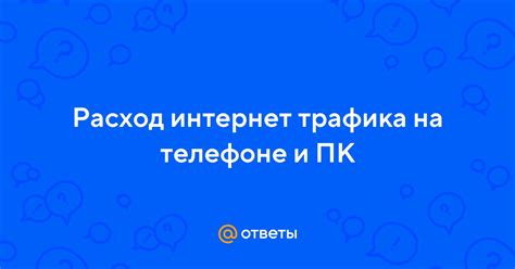 Расход интернет-трафика: общая информация и полезные рекомендации