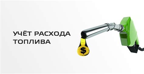 Расход топлива и энергетическая эффективность