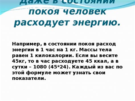 Расход энергии в состоянии покоя