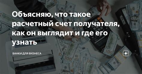 Расчетный счет и счет получателя: как выбрать оптимальное решение?