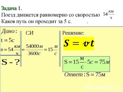 Расчет пути при постоянной скорости