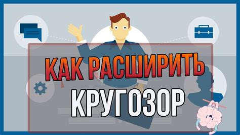 Расширение тематического кругозора