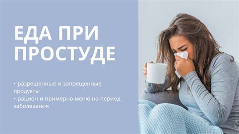 Рацион при простуде