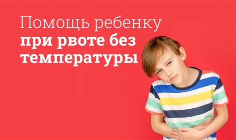 Рвота или тошнота у ребенка