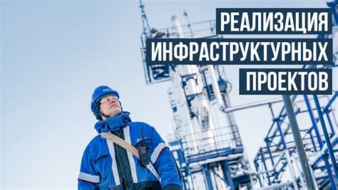 Реализация инфраструктурных проектов