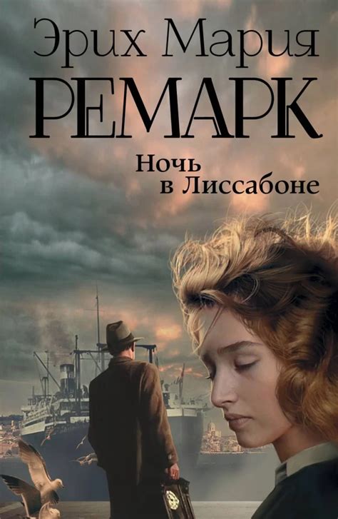 Реалистический художественный стиль в книгах Эриха Марии Ремарка