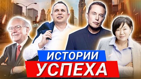 Реальные истории успеха