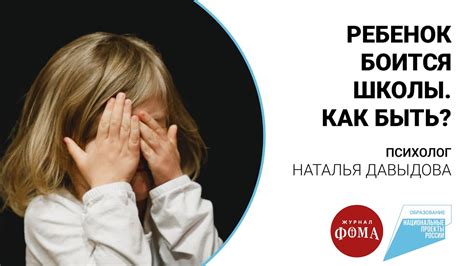 Ребенок боится школы?